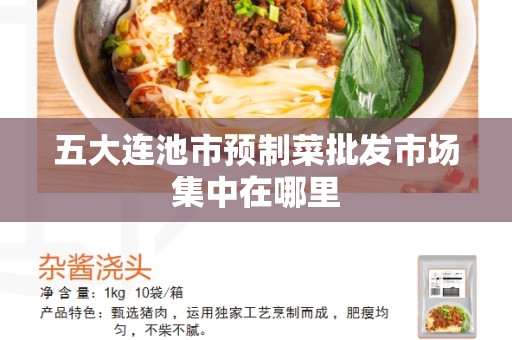五大连池市预制菜批发市场集中在哪里