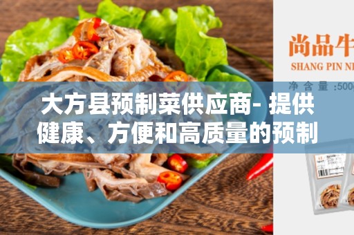 大方县预制菜供应商- 提供健康、方便和高质量的预制菜品