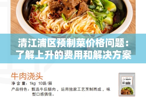 清江浦区预制菜价格问题：了解上升的费用和解决方案