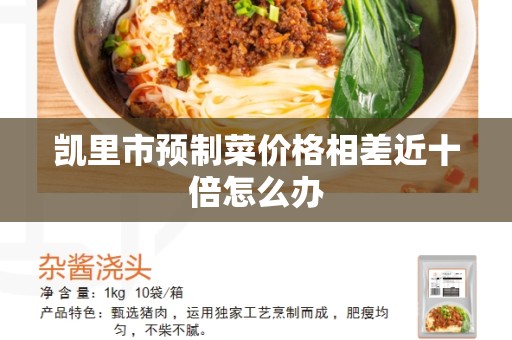凯里市预制菜价格相差近十倍怎么办