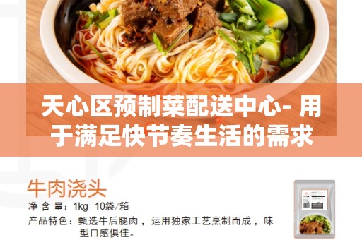 天心区预制菜配送中心- 用于满足快节奏生活的需求