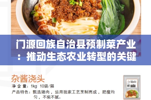 门源回族自治县预制菜产业：推动生态农业转型的关键力量