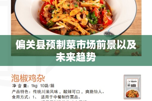 偏关县预制菜市场前景以及未来趋势