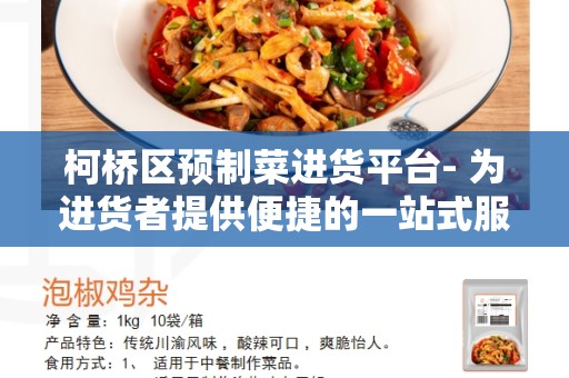 柯桥区预制菜进货平台- 为进货者提供便捷的一站式服务