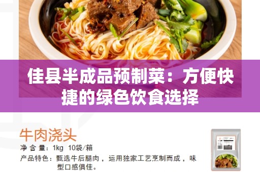 佳县半成品预制菜：方便快捷的绿色饮食选择