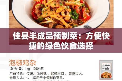 佳县半成品预制菜：方便快捷的绿色饮食选择