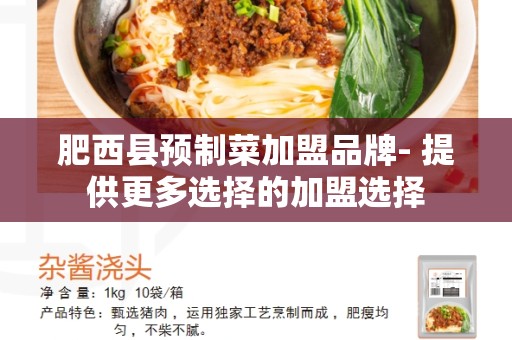 肥西县预制菜加盟品牌- 提供更多选择的加盟选择