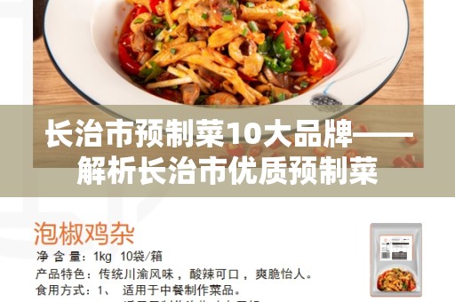 长治市预制菜10大品牌——解析长治市优质预制菜