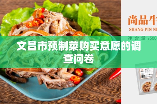 文昌市预制菜购买意愿的调查问卷