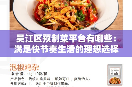 吴江区预制菜平台有哪些：满足快节奏生活的理想选择