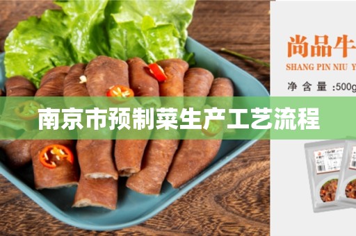 南京市预制菜生产工艺流程
