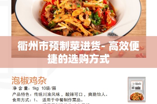 衢州市预制菜进货- 高效便捷的选购方式