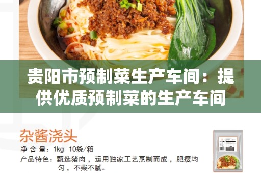贵阳市预制菜生产车间：提供优质预制菜的生产车间