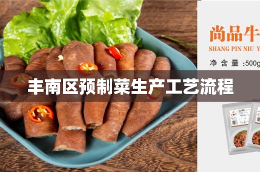 丰南区预制菜生产工艺流程