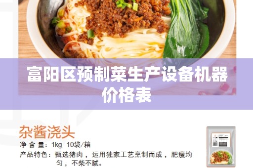 富阳区预制菜生产设备机器价格表