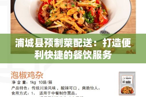 浦城县预制菜配送：打造便利快捷的餐饮服务