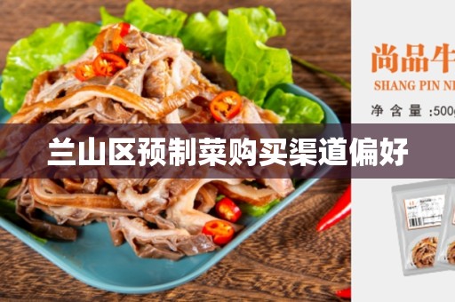 兰山区预制菜购买渠道偏好