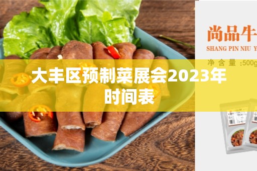 大丰区预制菜展会2023年时间表