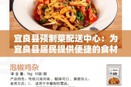 宜良县预制菜配送中心：为宜良县居民提供便捷的食材配送服务