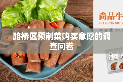 路桥区预制菜购买意愿的调查问卷