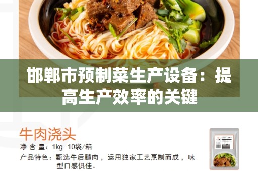 邯郸市预制菜生产设备：提高生产效率的关键