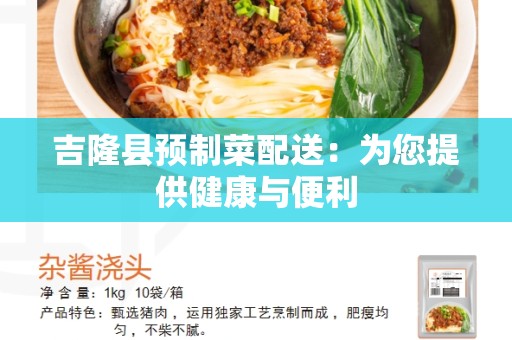 吉隆县预制菜配送：为您提供健康与便利