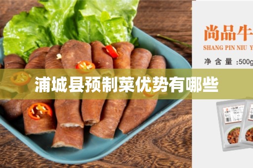 浦城县预制菜优势有哪些