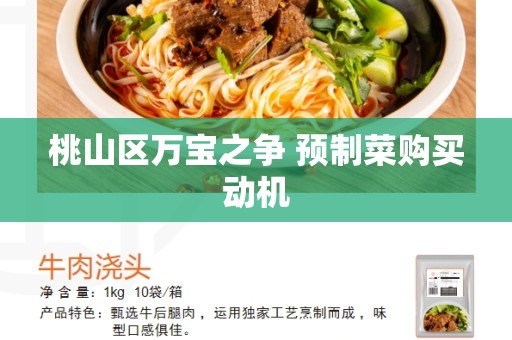 桃山区万宝之争 预制菜购买动机