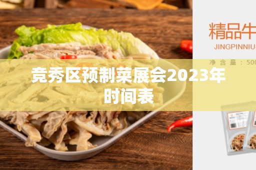 竞秀区预制菜展会2023年时间表