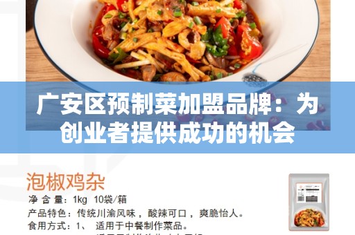 广安区预制菜加盟品牌：为创业者提供成功的机会