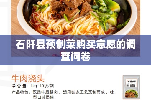 石阡县预制菜购买意愿的调查问卷