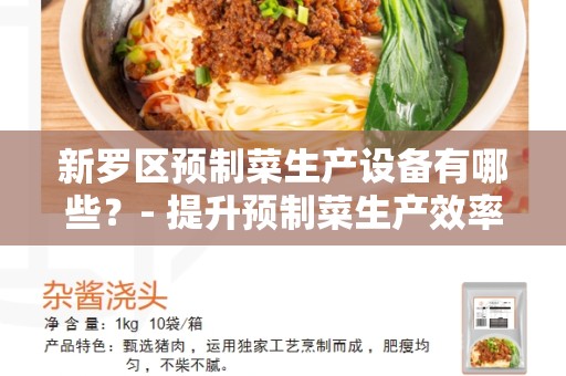 新罗区预制菜生产设备有哪些？- 提升预制菜生产效率的关键设备
