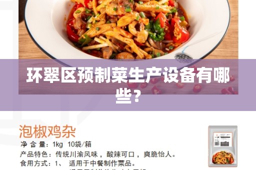 环翠区预制菜生产设备有哪些？