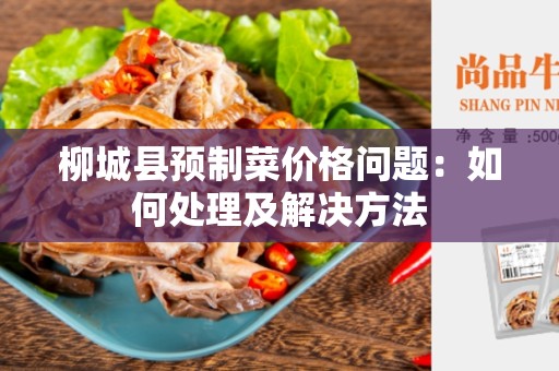 柳城县预制菜价格问题：如何处理及解决方法