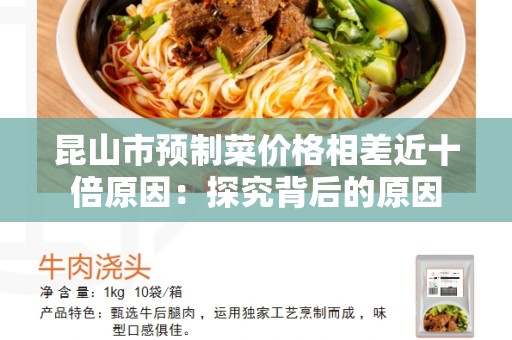 昆山市预制菜价格相差近十倍原因：探究背后的原因