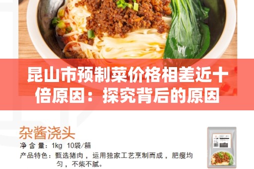 昆山市预制菜价格相差近十倍原因：探究背后的原因