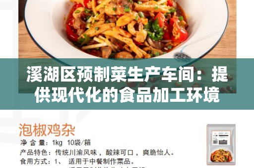 溪湖区预制菜生产车间：提供现代化的食品加工环境
