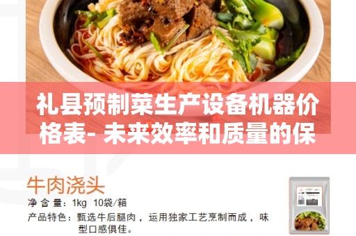 礼县预制菜生产设备机器价格表- 未来效率和质量的保障