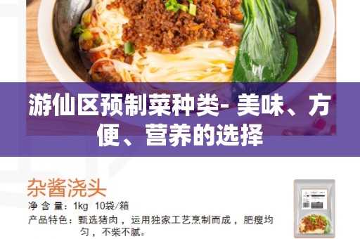 游仙区预制菜种类- 美味、方便、营养的选择