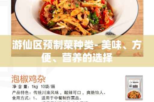 游仙区预制菜种类- 美味、方便、营养的选择