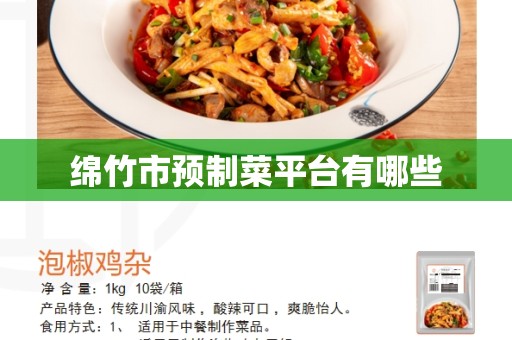 绵竹市预制菜平台有哪些