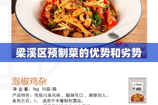 梁溪区预制菜的优势和劣势