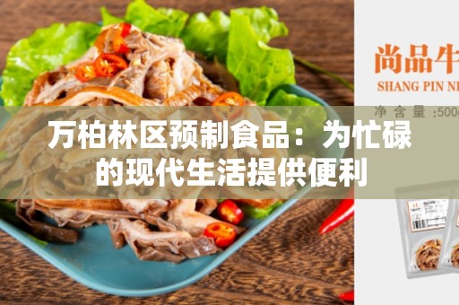 万柏林区预制食品：为忙碌的现代生活提供便利