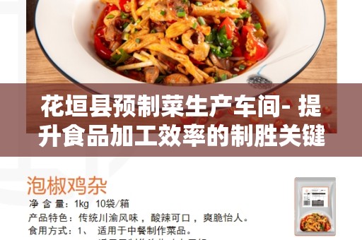 花垣县预制菜生产车间- 提升食品加工效率的制胜关键