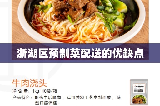浙湖区预制菜配送的优缺点
