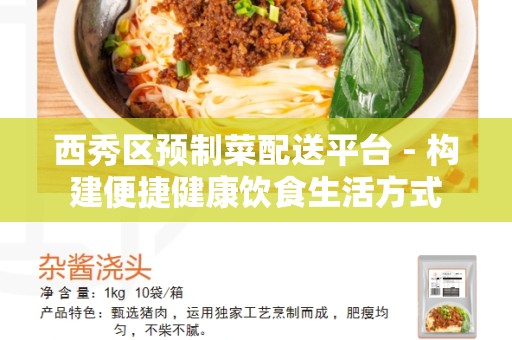 西秀区预制菜配送平台 - 构建便捷健康饮食生活方式