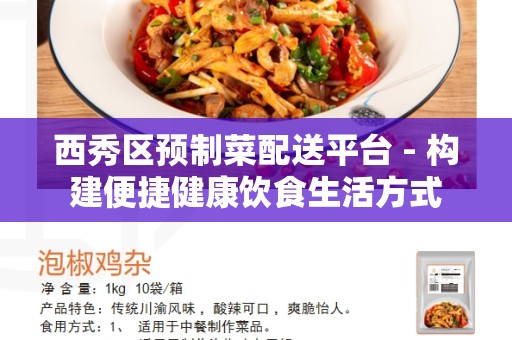 西秀区预制菜配送平台 - 构建便捷健康饮食生活方式