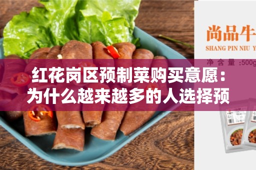 红花岗区预制菜购买意愿：为什么越来越多的人选择预制菜