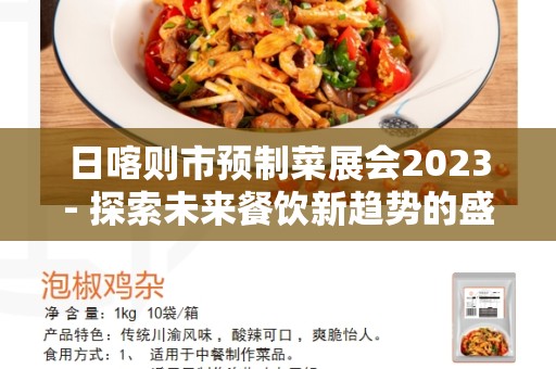 日喀则市预制菜展会2023- 探索未来餐饮新趋势的盛会