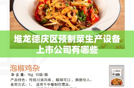 堆龙德庆区预制菜生产设备上市公司有哪些